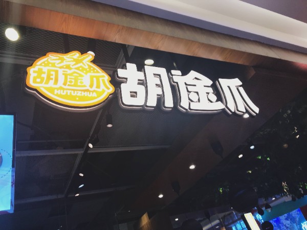 胡途爪
