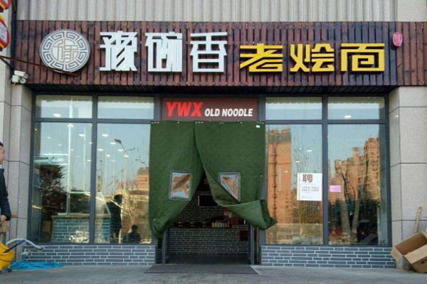 豫碗香老烩面
