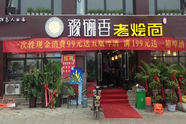 豫碗香老烩面