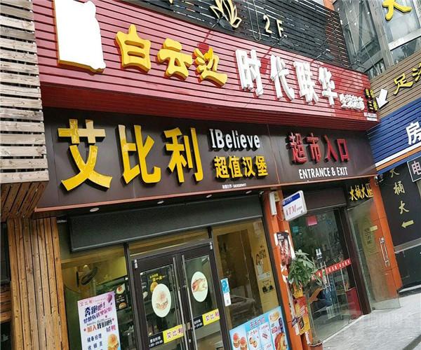 艾比利汉堡