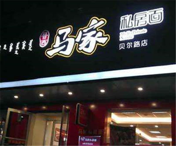 马家私房面招商