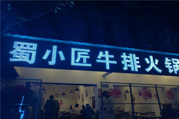蜀小匠牛排火锅