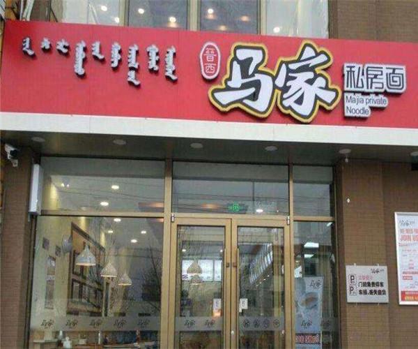 马家私房面招商