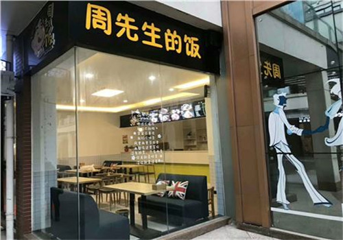 周先生的饭