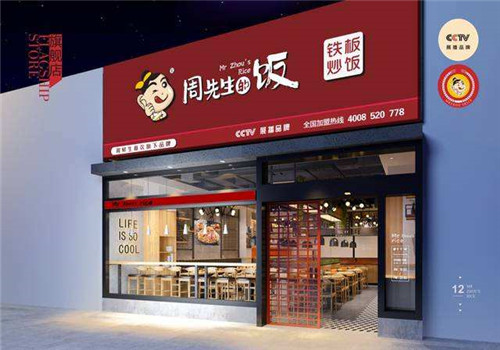 周先生的饭