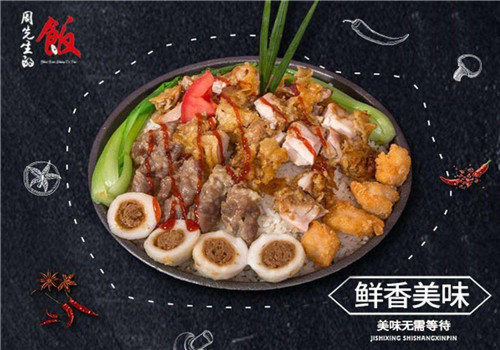 周先生的饭