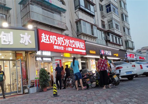 赵奶奶水饺锅贴