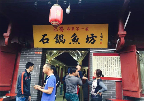 ​巴蜀石锅鱼坊