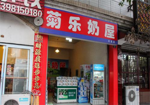 菊乐奶屋