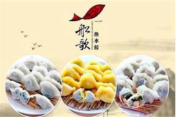 船歌鱼水饺