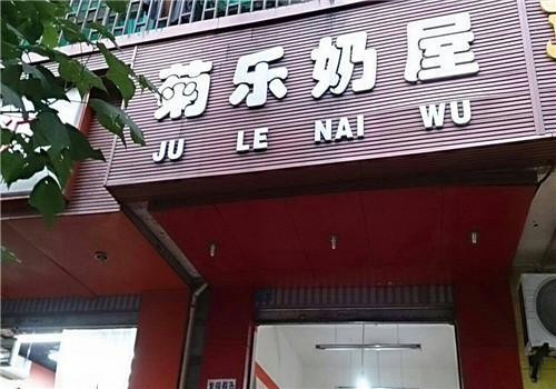 菊乐奶屋