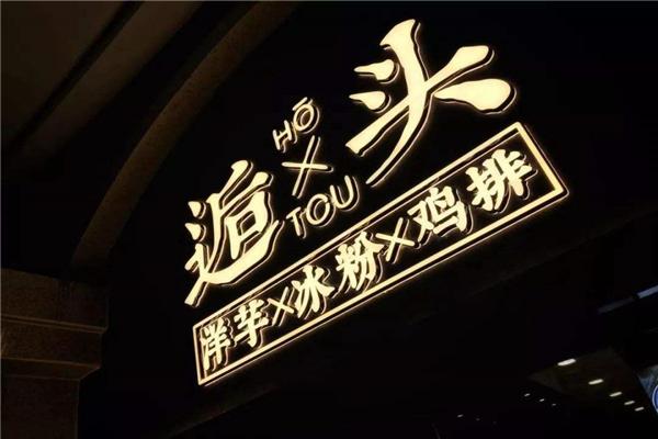 逅头洋芋冰粉鸡排