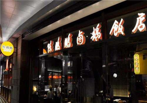 陈鹏鹏卤鹅饭店