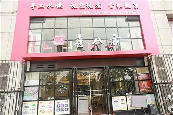喜八方水饺