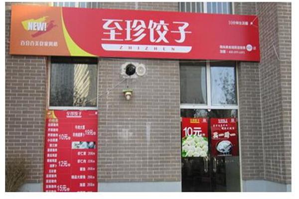至珍水饺