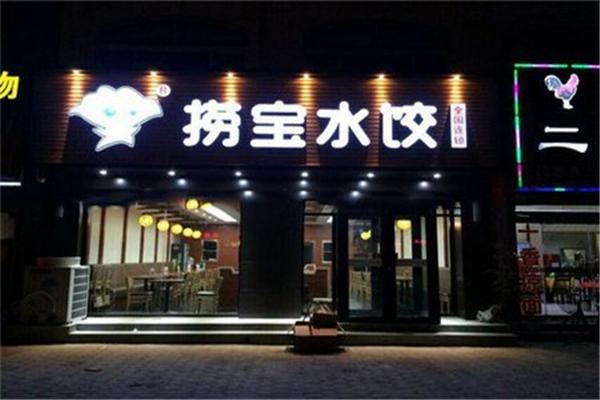 捞宝水饺