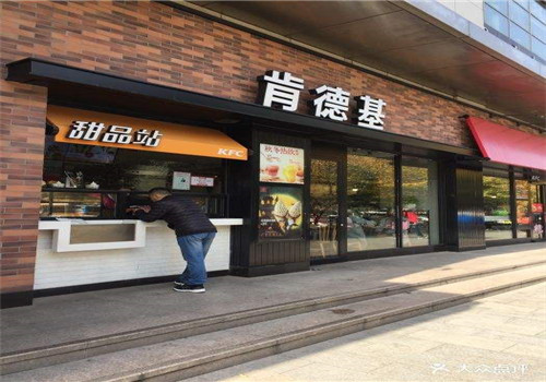 肯德基甜品站