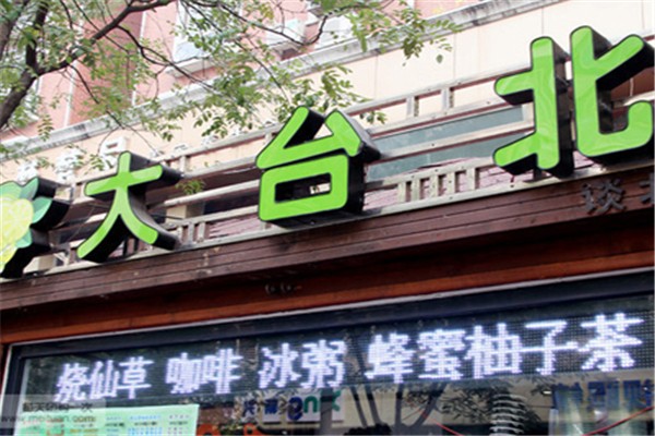 大台北茶饮