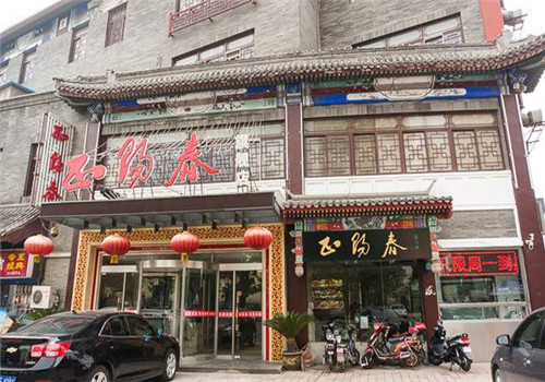 正阳春鸭子楼