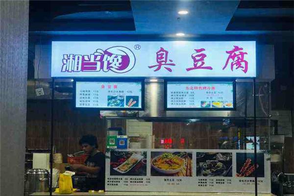 湘当馋臭豆腐