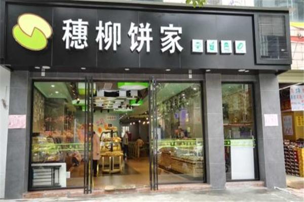 穗柳饼家