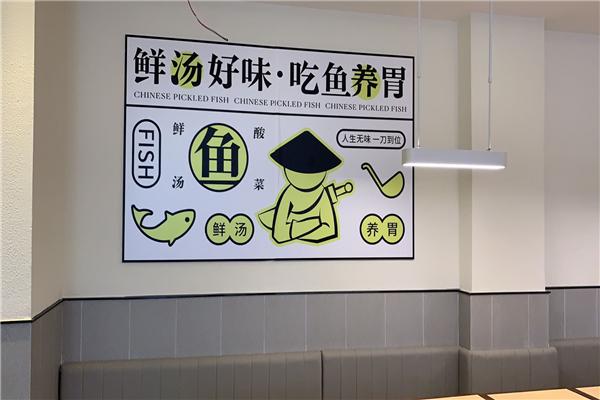 鱼一刀鲜汤酸菜鱼