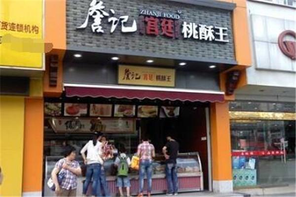 詹记宫廷桃酥王