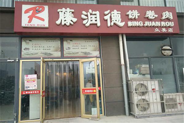 藤润德肉卷饼