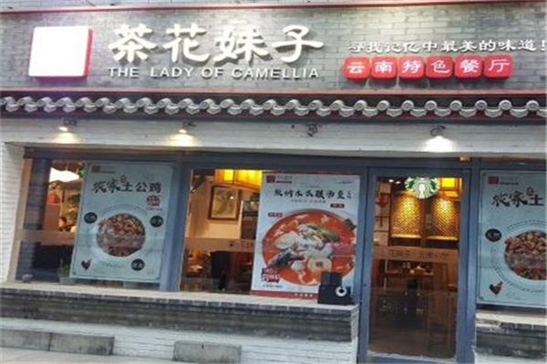 茶花妹子云南餐厅