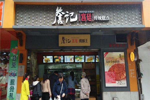 詹记宫廷桃酥王