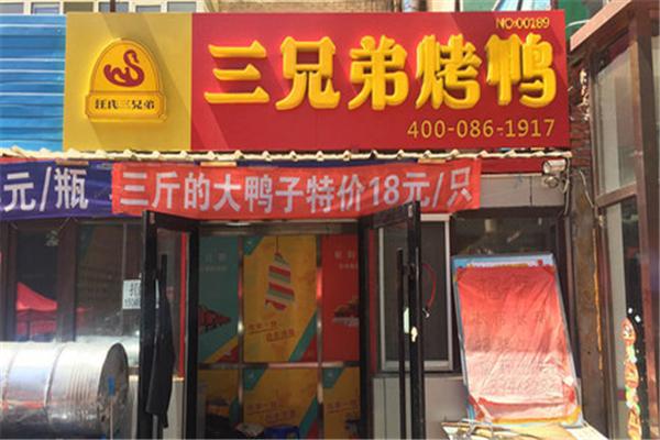 汪氏三兄弟烤鸭