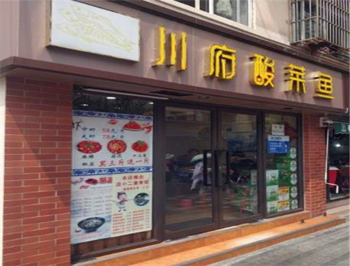 川府酸菜鱼