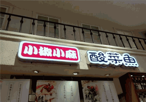 小椒小麻酸菜鱼