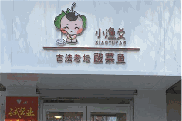 小渔爻古法老坛酸菜鱼