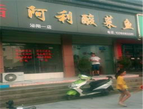 阿利酸菜鱼