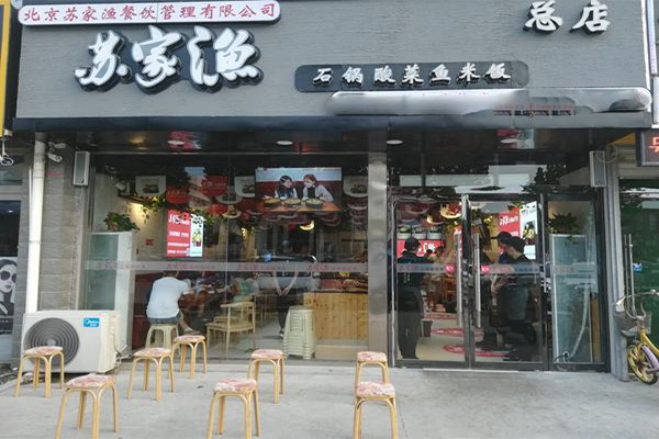 苏家渔石锅酸菜鱼