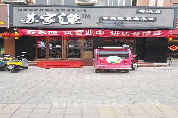 苏家渔石锅酸菜鱼