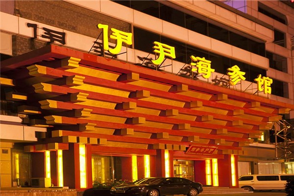 伊尹海参馆