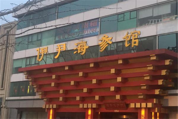 伊尹海参馆