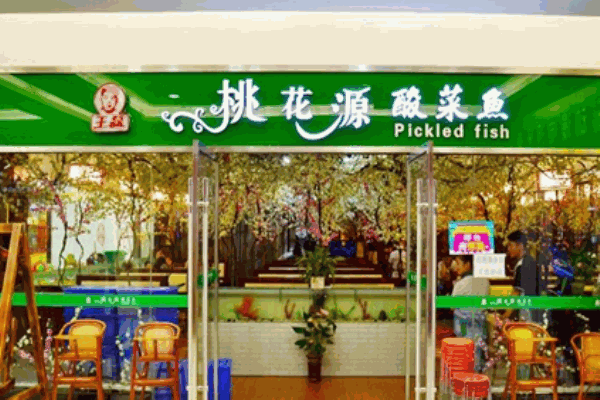 桃花源酸菜鱼加盟