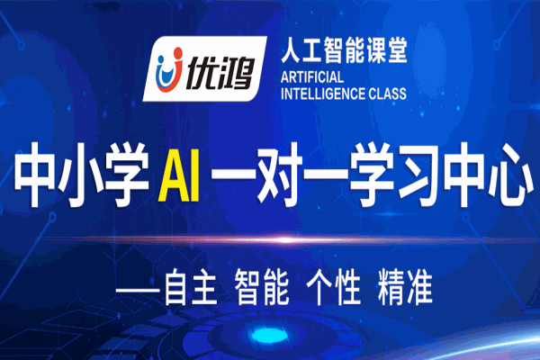 优鸿人工智能课堂加盟