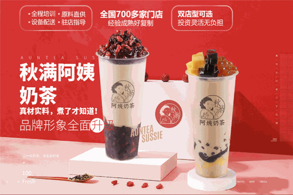 秋满阿姨奶茶