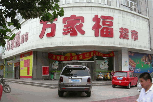 万家福超市