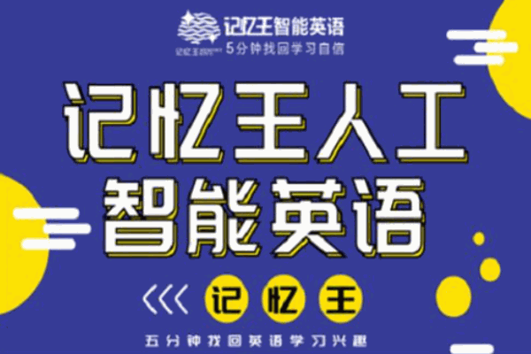 记忆王人工智能英语
