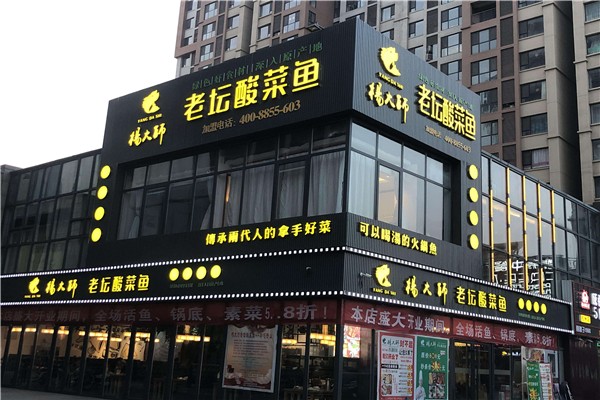 杨大师老坛酸菜鱼