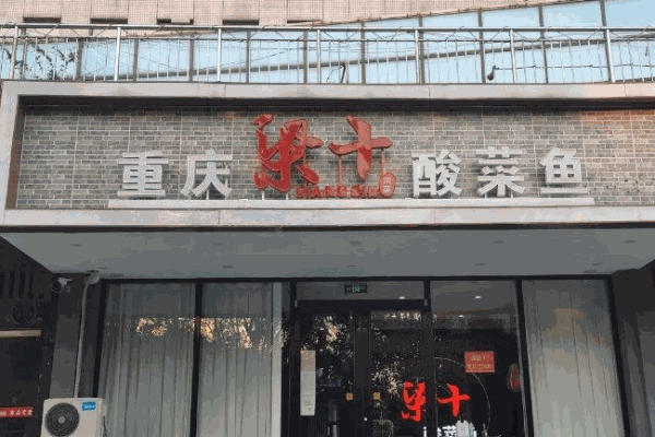 重庆梁十酸菜鱼加盟