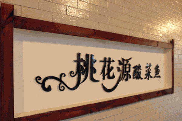 桃花源酸菜鱼加盟