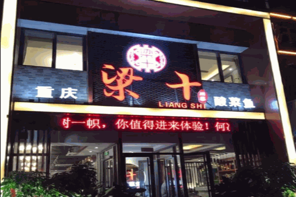 重庆梁十酸菜鱼加盟