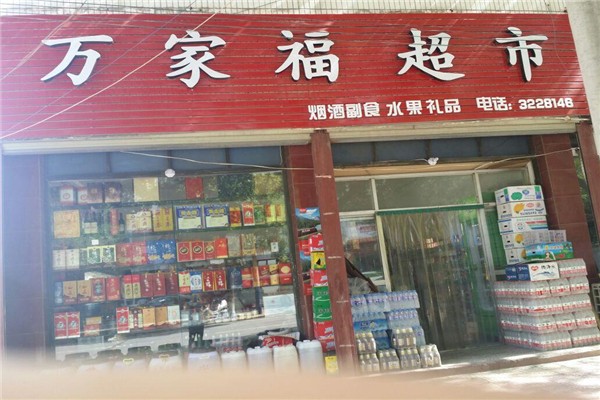 万家福超市