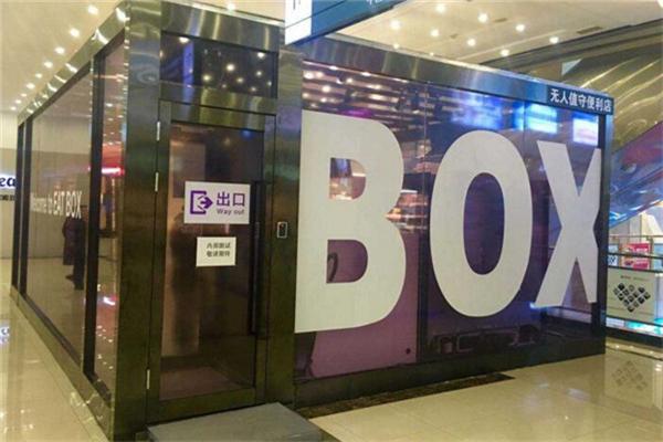 怡食盒子无人便利店